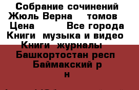 Собрание сочинений Жюль Верна 12 томов › Цена ­ 600 - Все города Книги, музыка и видео » Книги, журналы   . Башкортостан респ.,Баймакский р-н